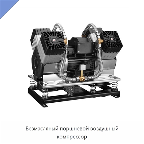 Безмасляный поршневой воздушный компрессор