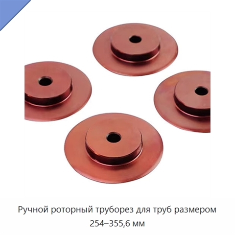 Ручной роторный труборез для труб размером 254–355,6 мм