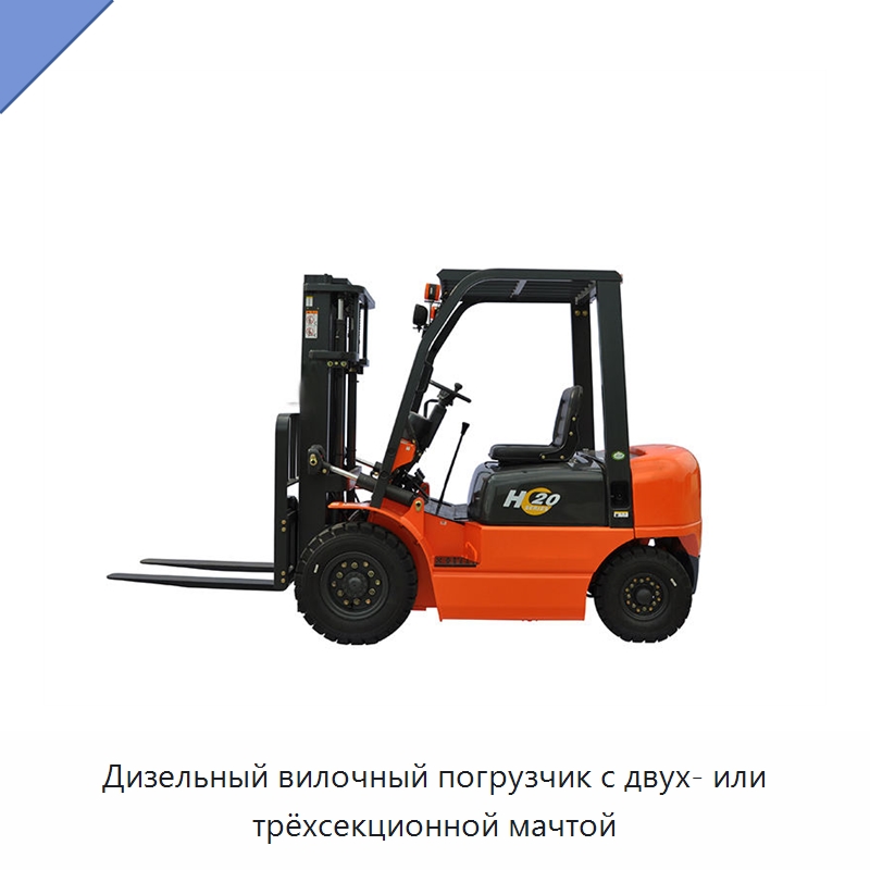 Дизельный вилочный погрузчик с двух- или трёхсекционной мачтой — Вилочные погрузчики