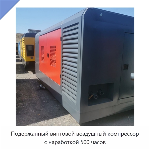 Подержанный винтовой воздушный компрессор с наработкой 500 часов
