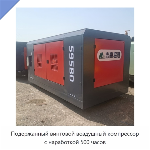 Подержанный винтовой воздушный компрессор с наработкой 500 часов