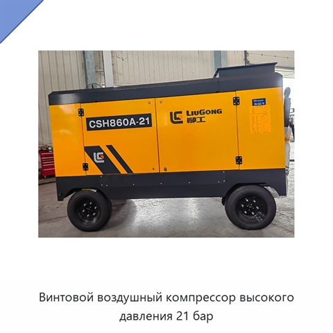 Винтовой воздушный компрессор высокого давления 21 бар