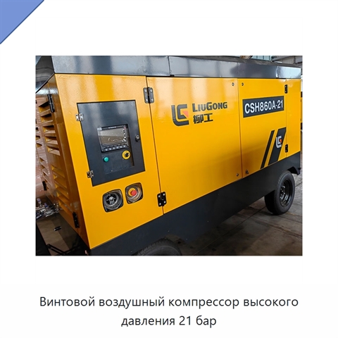 Винтовой воздушный компрессор высокого давления 21 бар