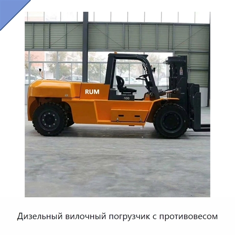 Дизельный вилочный погрузчик с противовесом