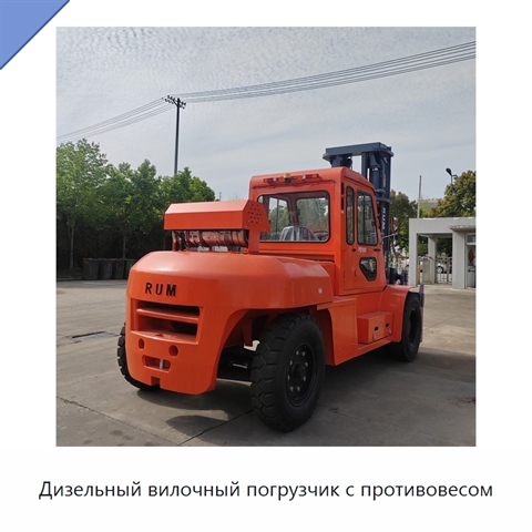 Дизельный вилочный погрузчик с противовесом
