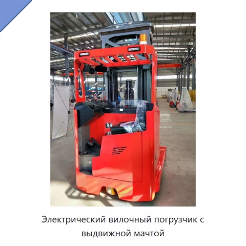 Электрический вилочный погрузчик с выдвижной мачтой