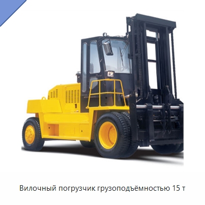 Вилочный погрузчик грузоподъёмностью 15 т — Вилочные погрузчики