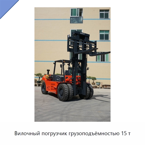Вилочный погрузчик грузоподъёмностью 15 т