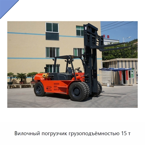 Вилочный погрузчик грузоподъёмностью 15 т