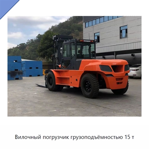 Вилочный погрузчик грузоподъёмностью 15 т