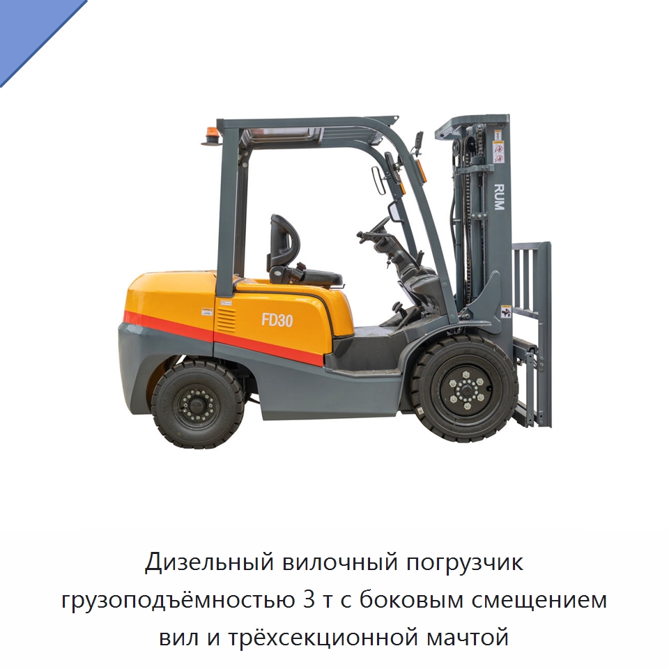 Дизельный вилочный погрузчик грузоподъёмностью 3 т с боковым смещением вил и трёхсекционной мачтой — Вилочные погрузчики