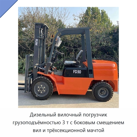 Дизельный вилочный погрузчик грузоподъёмностью 3 т с боковым смещением вил и трёхсекционной мачтой