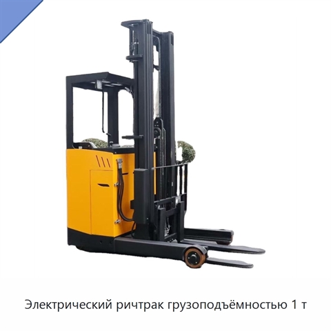 Электрический ричтрак грузоподъёмностью 1 т