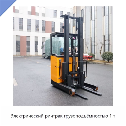 Электрический ричтрак грузоподъёмностью 1 т