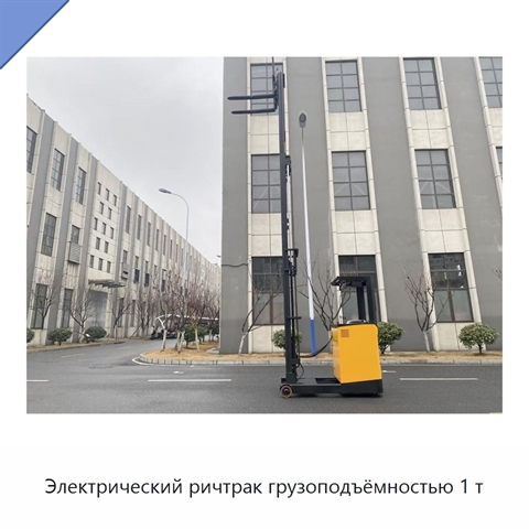 Электрический ричтрак грузоподъёмностью 1 т