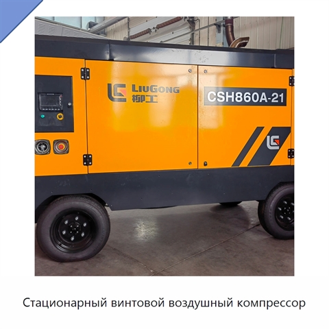Стационарный винтовой воздушный компрессор