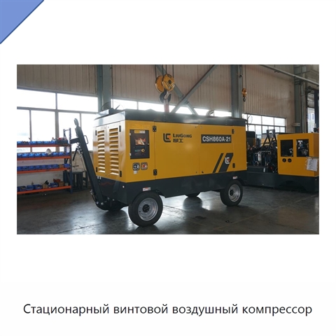 Стационарный винтовой воздушный компрессор