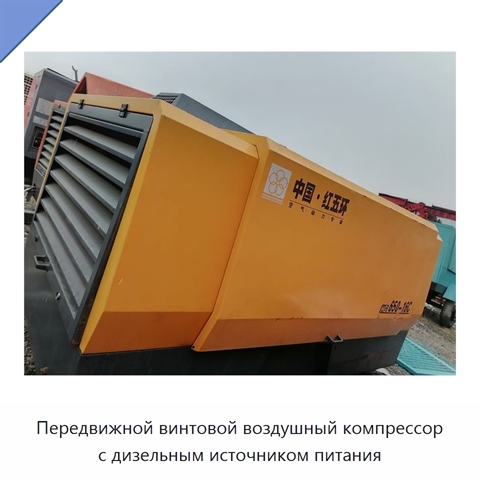 Передвижной винтовой воздушный компрессор с дизельным источником питания