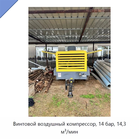 Винтовой воздушный компрессор, 14 бар, 14,3 м³/мин