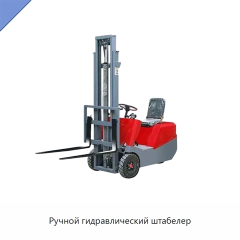 Ручной гидравлический штабелер