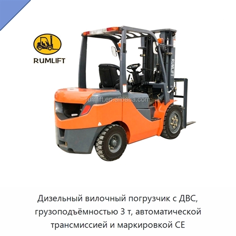 Дизельный вилочный погрузчик с ДВС, грузоподъёмностью 3 т, автоматической трансмиссией и маркировкой CE