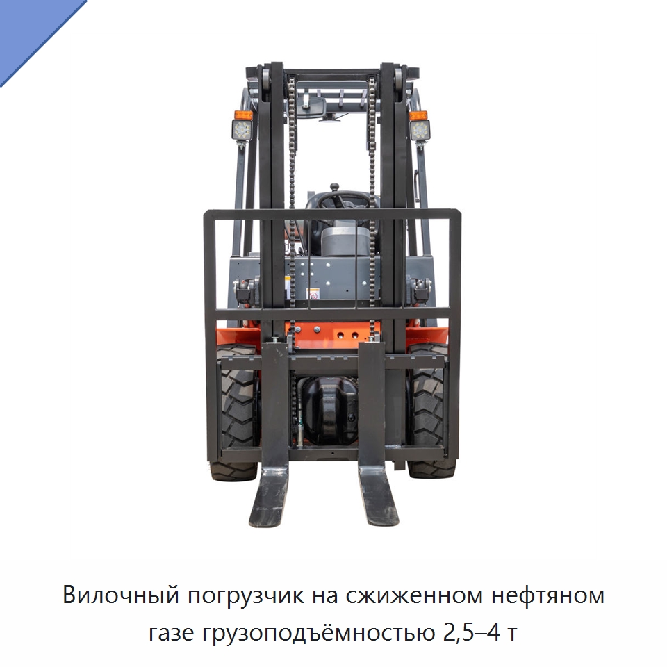 Вилочный погрузчик на сжиженном нефтяном газе грузоподъёмностью 2,5–4 т — Вилочные погрузчики