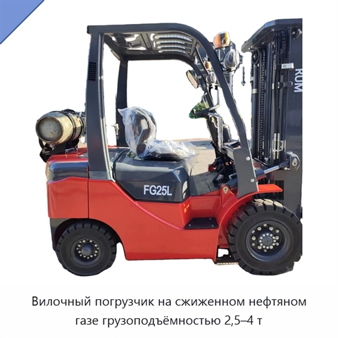 Вилочный погрузчик на сжиженном нефтяном газе грузоподъёмностью 2,5–4 т