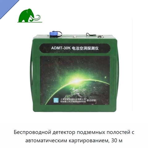 Беспроводной детектор подземных полостей с автоматическим картированием, 30 м