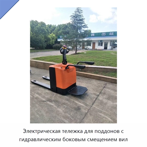 Электрическая тележка для поддонов с гидравлическим боковым смещением вил