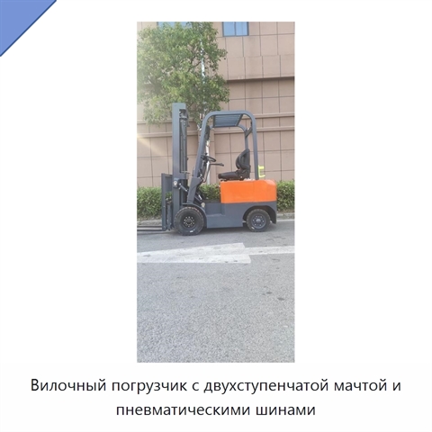 Вилочный погрузчик с двухступенчатой мачтой и пневматическими шинами