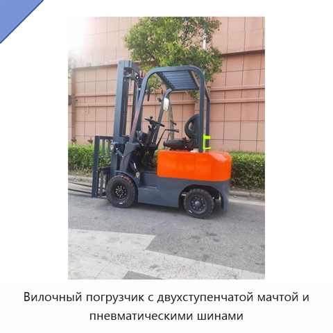 Вилочный погрузчик с двухступенчатой мачтой и пневматическими шинами