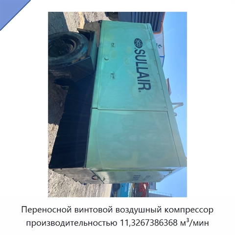 Переносной винтовой воздушный компрессор производительностью 11,3267386368 м³/мин