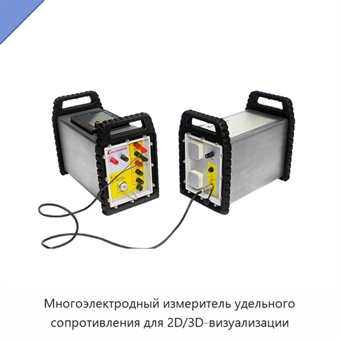 Многоэлектродный измеритель удельного сопротивления для 2D/3D-визуализации