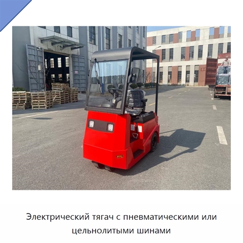 Электрический тягач с пневматическими или цельнолитыми шинами