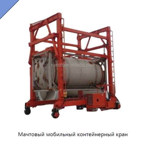 Мачтовый мобильный контейнерный кран