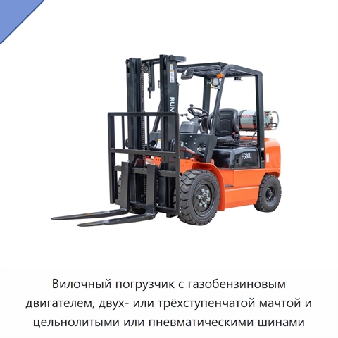 Вилочный погрузчик с газобензиновым двигателем, двух- или трёхступенчатой мачтой и цельнолитыми или пневматическими шинами