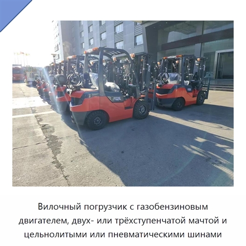 Вилочный погрузчик с газобензиновым двигателем, двух- или трёхступенчатой мачтой и цельнолитыми или пневматическими шинами