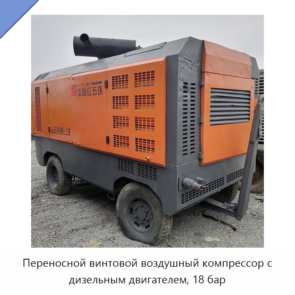 Переносной винтовой воздушный компрессор с дизельным двигателем, 18 бар — Специальное бывшее в употреблении оборудование