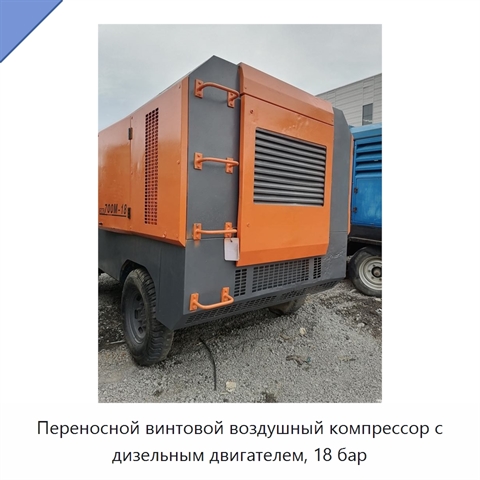 Переносной винтовой воздушный компрессор с дизельным двигателем, 18 бар