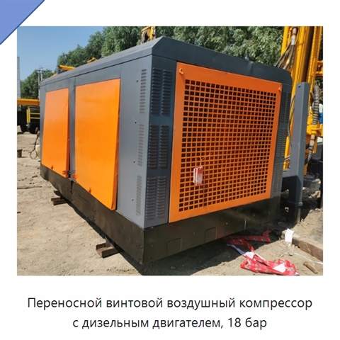 Переносной винтовой воздушный компрессор с дизельным двигателем, 18 бар