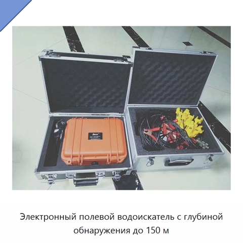 Электронный полевой водоискатель с глубиной обнаружения до 150 м