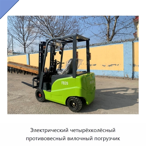 Электрический четырёхколёсный противовесный вилочный погрузчик