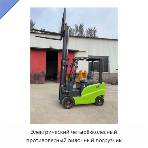 Электрический четырёхколёсный противовесный вилочный погрузчик