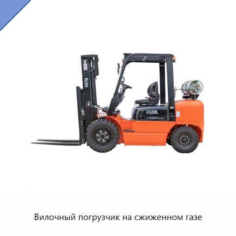 Вилочный погрузчик на сжиженном газе
