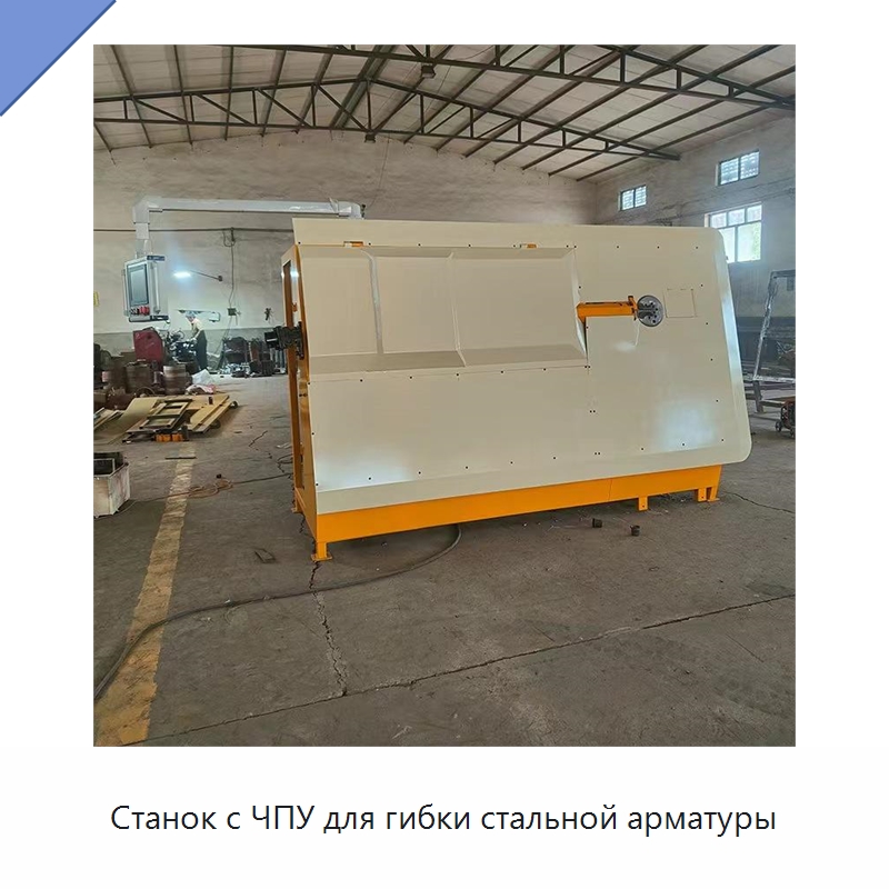 Станок с ЧПУ для гибки стальной арматуры — Гибочные станки