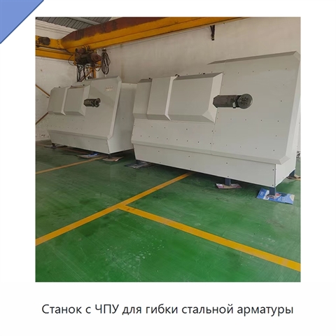 Станок с ЧПУ для гибки стальной арматуры