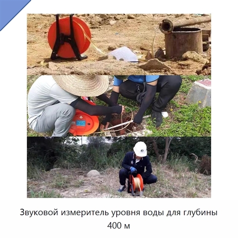 Звуковой измеритель уровня воды для глубины 400 м
