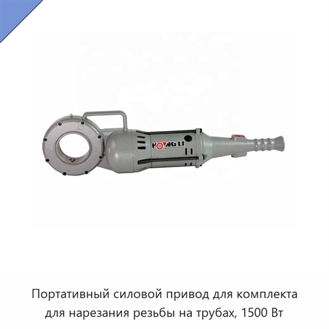 Портативный силовой привод для комплекта для нарезания резьбы на трубах, 1500 Вт
