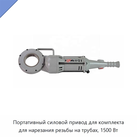 Портативный силовой привод для комплекта для нарезания резьбы на трубах, 1500 Вт
