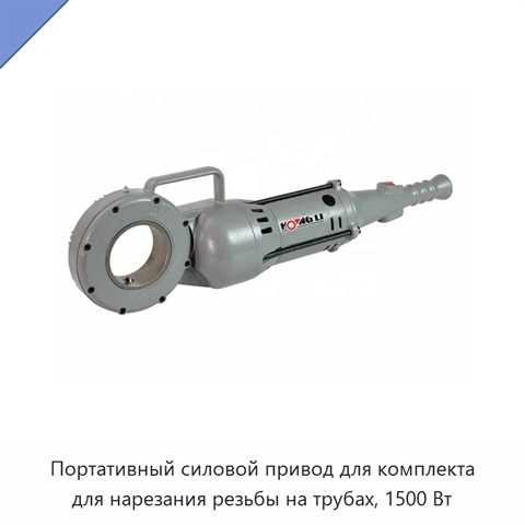 Портативный силовой привод для комплекта для нарезания резьбы на трубах, 1500 Вт